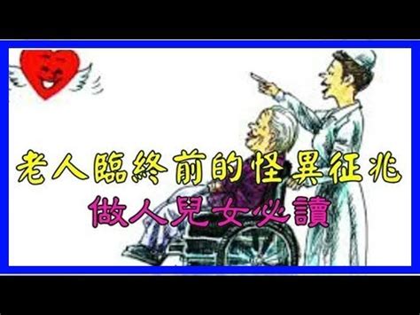 老人臨終前的怪異征兆做人兒女必讀|老人臨終前很痛苦，做兒女的一定要注意這些徵兆